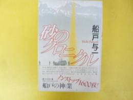 砂のクロニクル