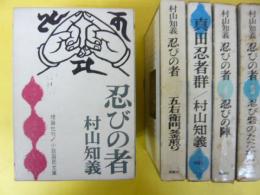 忍びの物　全５巻揃　　〈小説国民文庫〉