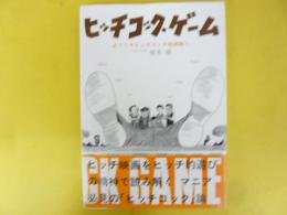ヒッチコック・ゲーム　ようこそヒッチコック映画館へ