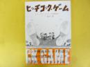 ヒッチコック・ゲーム　ようこそヒッチコック映画館へ