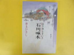 泣き虫なまいき石川啄木　