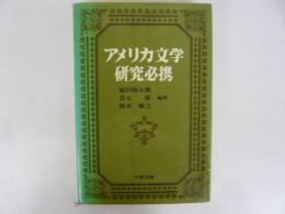アメリカ文学研究必携
