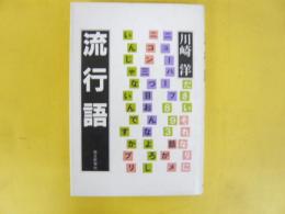 流行語