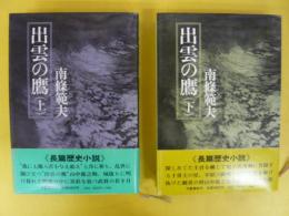 出雲の鷹　上・下巻揃