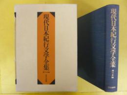 現代日本紀行文学全集　南日本編