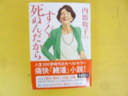 すぐ死ぬんだから　〈講談社文庫〉