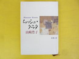 ムッシュ・クラタ　〈新潮文庫〉