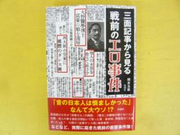 三面記事から見る戦前のエロ事件　〈彩図社文庫〉
