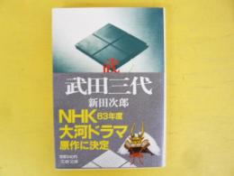 武田三代　〈文春文庫〉