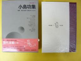 現代漫画７　小島 功集