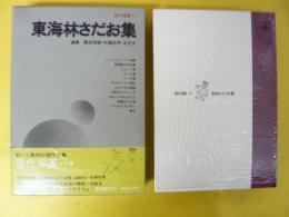 現代漫画１１　東海林さだお集