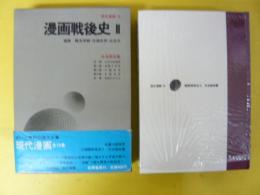 現代漫画１５　漫画戦後史Ⅱ　社会風俗篇