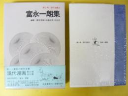 冨永一朗集　第２期・現代漫画３