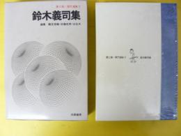 鈴木義司集　第２期・現代漫画５