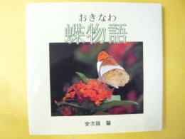 おきなわ蝶物語