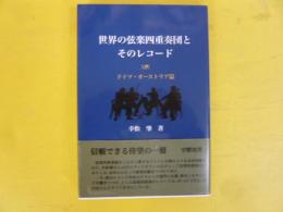 世界の弦楽四重奏団とそのレコード　〈ドイツ・オーストリア篇〉