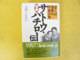 〈新装版〉　ぼくは浅草の不良少年　実録サトウ・ハチロー伝