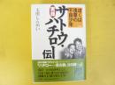 〈新装版〉　ぼくは浅草の不良少年　実録サトウ・ハチロー伝