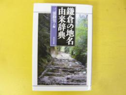 鎌倉の地名由来辞典
