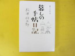 暮しの手帖日記