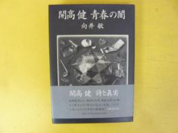 開高 健 青春の闇