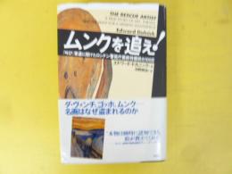 ムンクを追え！