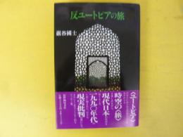 反ユートピアの旅