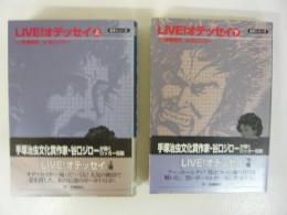 ＬＩＶＥ！オデッセイ　　上・下巻　〈双葉文庫名作シリーズ〉