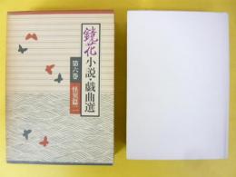 鏡花小説・戯曲選　第六巻　怪異篇二