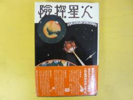 火星探検