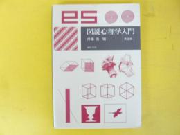 図説心理学入門　第２版