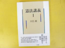 憲法講義１