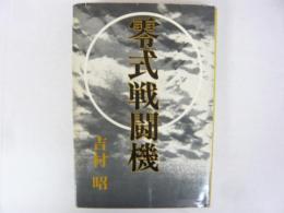 零式戦闘機