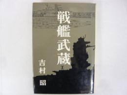 戦艦武蔵