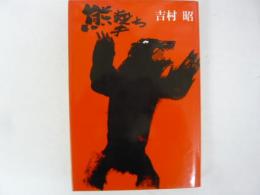 熊撃ち