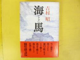 海馬　〈トド〉　　動物小説集