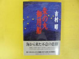 朱の丸御用船