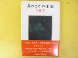 炎のなかの休暇　　〈連作小説集〉