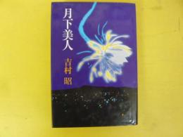 月下美人