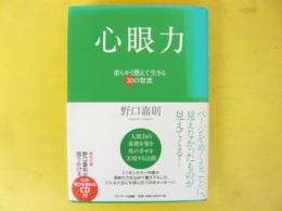 心眼力　柔らかく燃えて生きる30の知恵　〈ＣＤ付〉