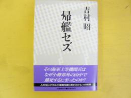 帰艦セズ　　〈短編集〉