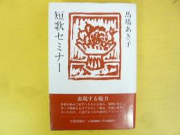 短歌セミナー