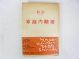 家庭内離婚