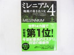 ミレニアム４　〈上〉　蜘蛛の巣を払う女