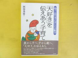 「大好き」を伝えあう子育て　抱っこ法の考え方とその魅力