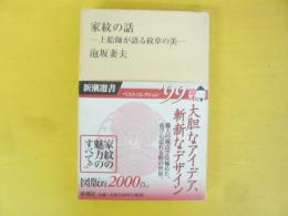 家紋の話　上絵師が語る紋章の美　〈新潮選書〉
