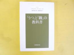 「うつ」と「躁」の教科書