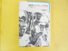 現代のラテンアメリカ　この激動の２０年