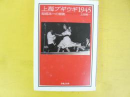 上海ブギウギ１９４５　服部良一の冒険　