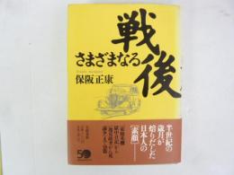 さまざまなる戦後